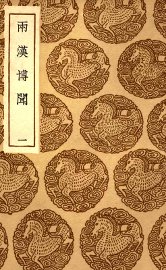 两汉博闻  1 - 封面图