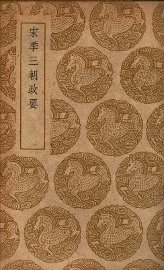 宋季三朝政要 - 封面图