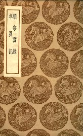 顺宗实录  及其他一种 - 封面图