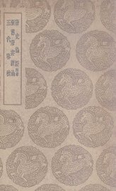 唐史论断  附录  及其他二种 - 封面图