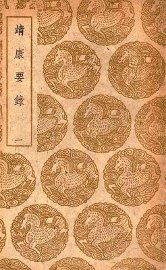 靖康要录  1 - 封面图