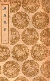 靖康要录  2 - 封面图