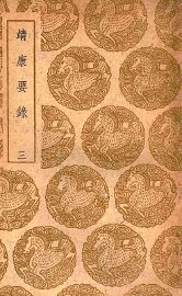 靖康要录  3 - 封面图