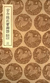 古今姓氏书辨证  附校勘记  3 - 封面图