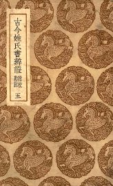 古今姓氏书辨证  附校勘记  5 - 封面图