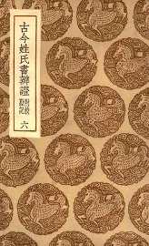 古今姓氏书辨证  附校勘记  6 - 封面图