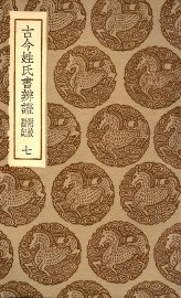 古今姓氏书辨证  附校勘记  7 - 封面图