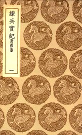 练兵实纪  附杂集  1 - 封面图