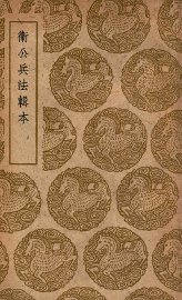 卫公兵法辑本 - 封面图