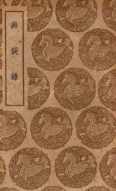 辨误录 - 封面图