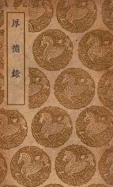 厚德录 - 封面图