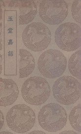 玉堂嘉话 - 封面图