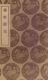 春秋说志 - 封面图