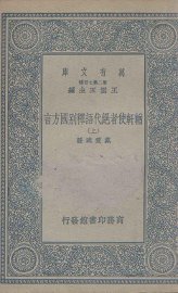 輶轩使者绝代语释别国方言  上 - 封面图