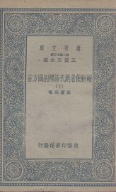 輶轩使者绝代语释别国方言  下 - 封面图