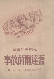 盖达尔的故事 - 封面图