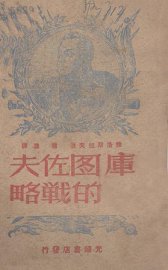 库图佐夫的战略 - 封面图