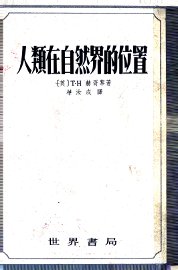 人类在自然界的位置 - 封面图