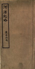 河源纪略  卷1-3 - 封面图