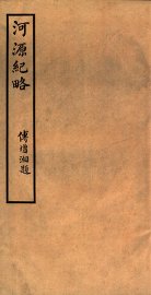 河源纪略  卷4-8 - 封面图