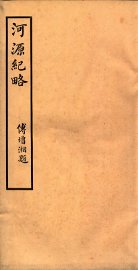 河源纪略  卷9-13 - 封面图