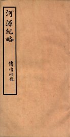 河源纪略  卷14-19 - 封面图