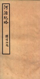 河源纪略  卷26-28 - 封面图