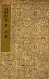 饮膳正要 - 封面图