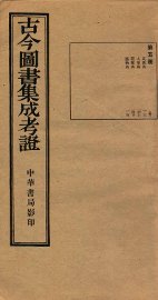 古今图书集成  第5册 - 封面图