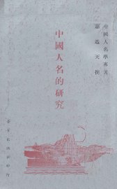 中国人名的研究 - 封面图