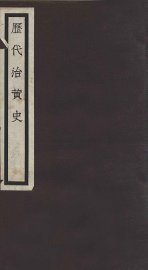 历代治黄史  2册  卷4-6 - 封面图
