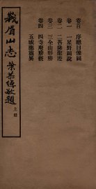 峨眉山志  卷首  卷1-4 - 封面图