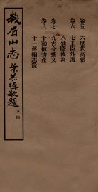 峨眉山志  卷5-8 - 封面图