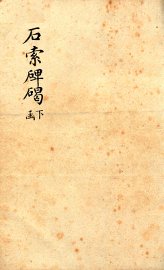 石索碑碣 下函 - 封面图