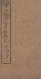 大清律例讲义 - 封面图