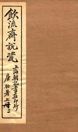 饮流斋说瓷  2 - 封面图