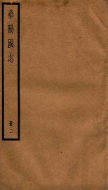 华阳国志  卷9-12 - 封面图