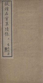 敦煌石室真迹录 上 - 封面图