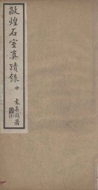 敦煌石室真迹录 中 - 封面图