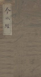 今水经 - 封面图