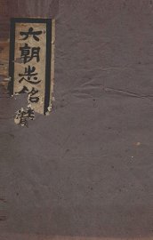 元朝志铭丛录初集 - 封面图