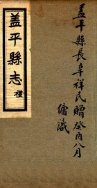 盖平县志  1 - 封面图