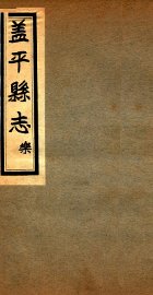 盖平县志  2 - 封面图