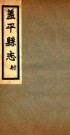 盖平县志  3 - 封面图