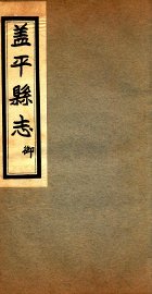 盖平县志  4 - 封面图