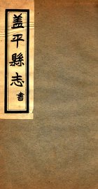 盖平县志  5 - 封面图