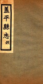 盖平县志  6 - 封面图