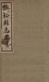 抚松县志 2 - 封面图