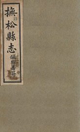 抚松县志 3 - 封面图