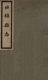 北镇县志  1 - 封面图